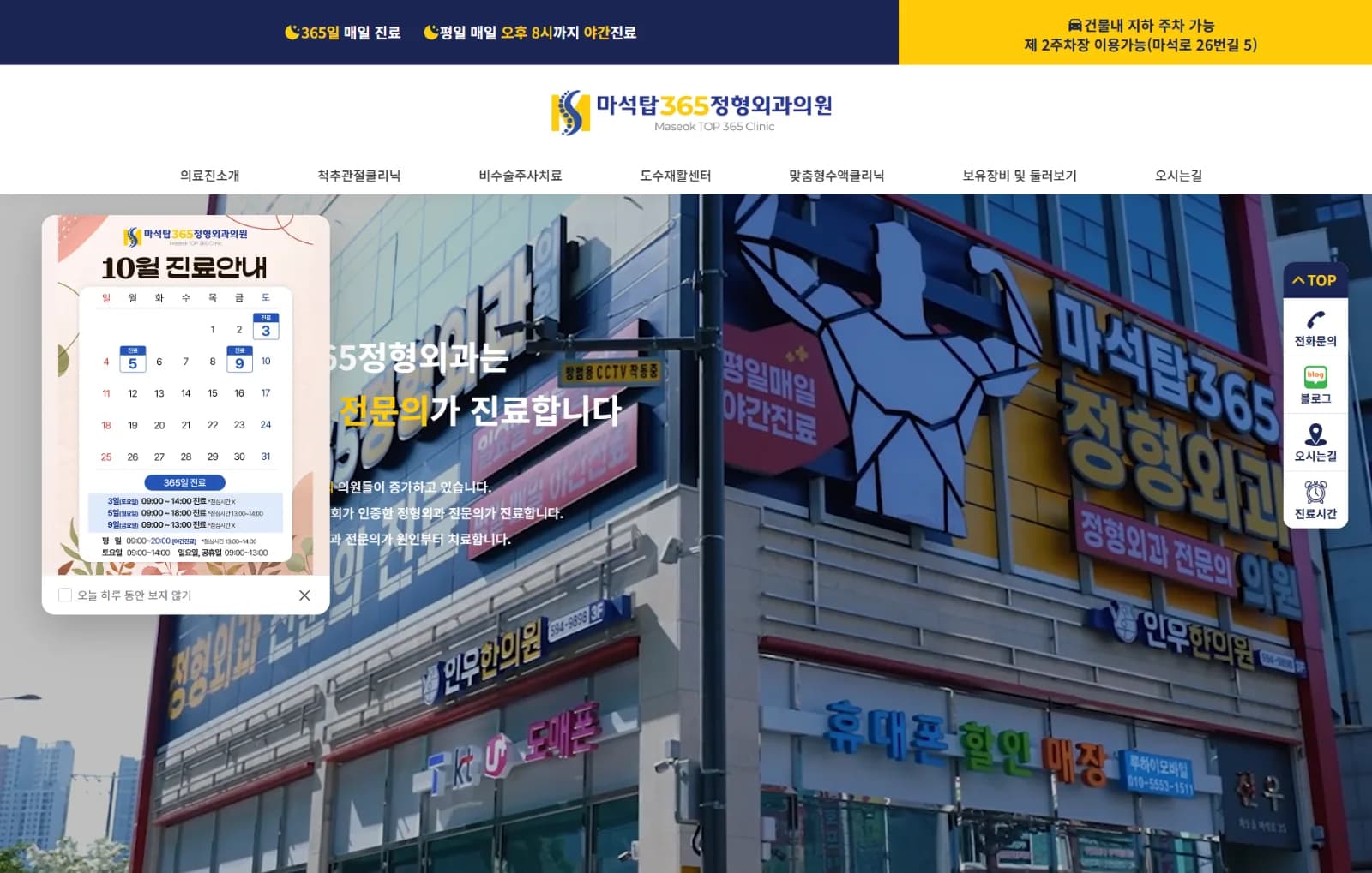 마석탑365정형외과의원 홈페이지